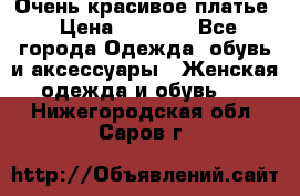 Очень красивое платье › Цена ­ 7 000 - Все города Одежда, обувь и аксессуары » Женская одежда и обувь   . Нижегородская обл.,Саров г.